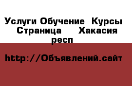 Услуги Обучение. Курсы - Страница 2 . Хакасия респ.